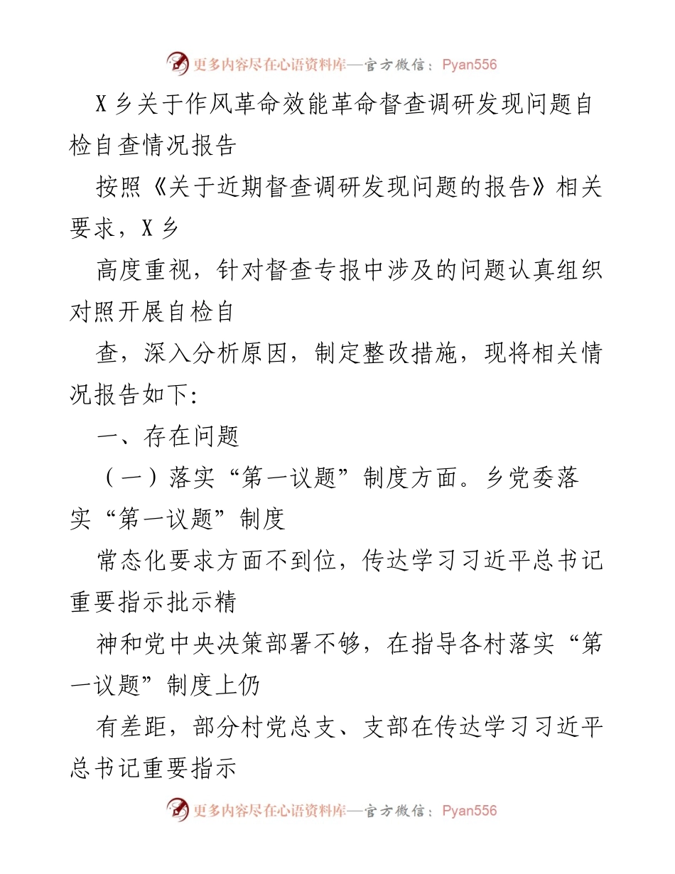 [调研报告] X乡作风革命效能革命督查 - X乡作风革命效能革命自检自查情况报告.docx_第1页