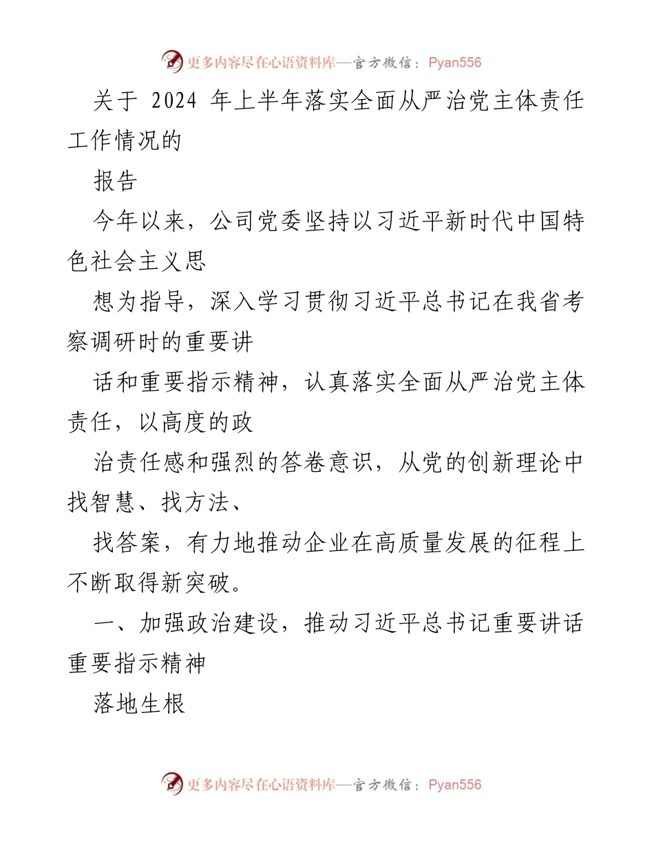 [报告] 公司党委工作会议 - 2024年上半年全面从严治党主体责任落实情况报告.docx_第1页