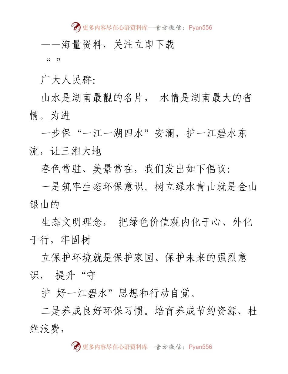[倡议书] 湖南生态环境保护活动 - 共同守护一江碧水，建设美丽湖南.docx_第1页
