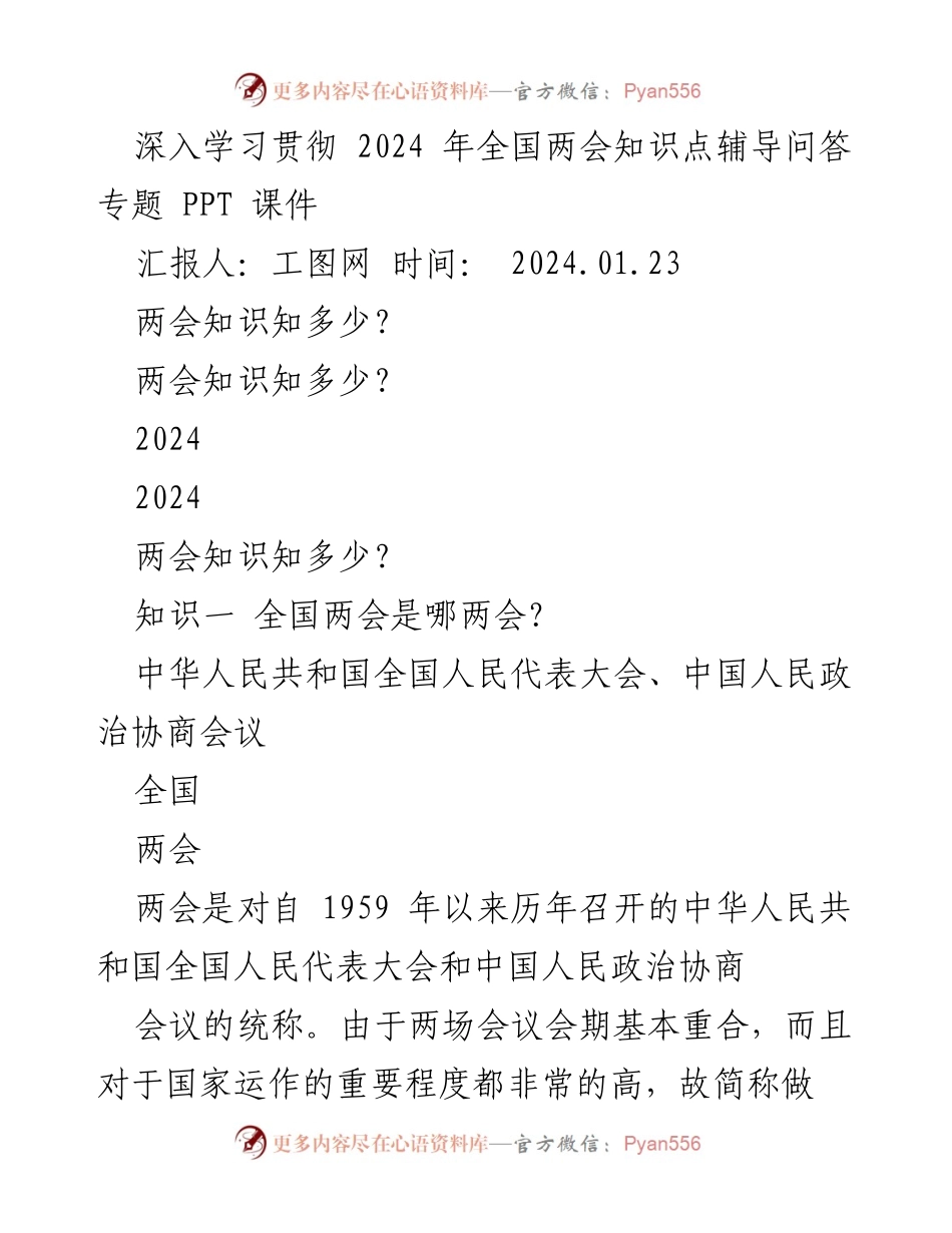 [PPT课件] 学习培训 - 深入学习2024年全国两会知识要点.docx_第1页