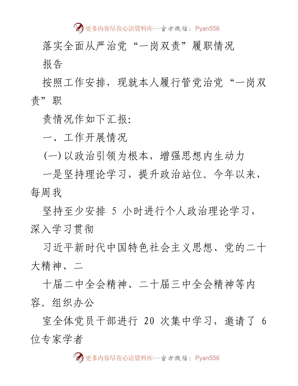 [报告] 工作总结 - 落实全面从严治党“一岗双责”履职情况总结.docx_第1页
