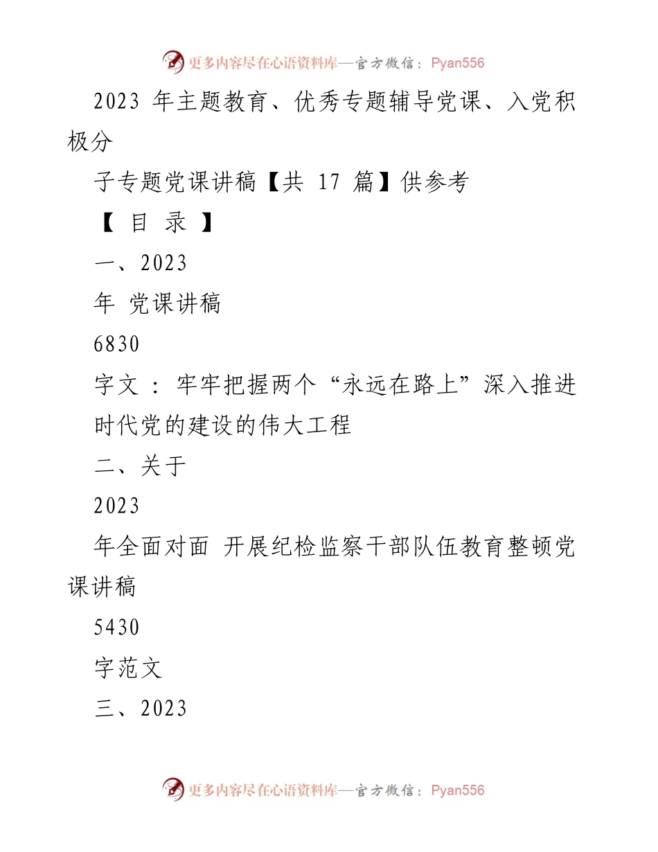 [党课讲稿] 主题教育 - 2023年主题教育党课讲稿汇编.docx_第1页