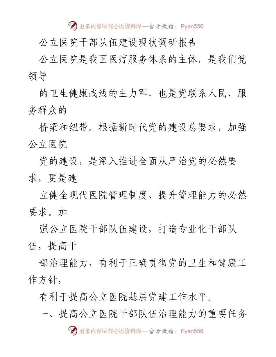 [调研报告] 公立医院干部队伍建设 - 提升公立医院干部治理能力的策略与路径.docx_第1页