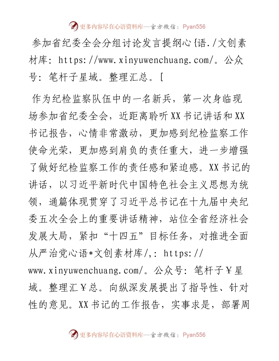 0208参加省纪委全会分组讨论发言提纲.docx_第1页