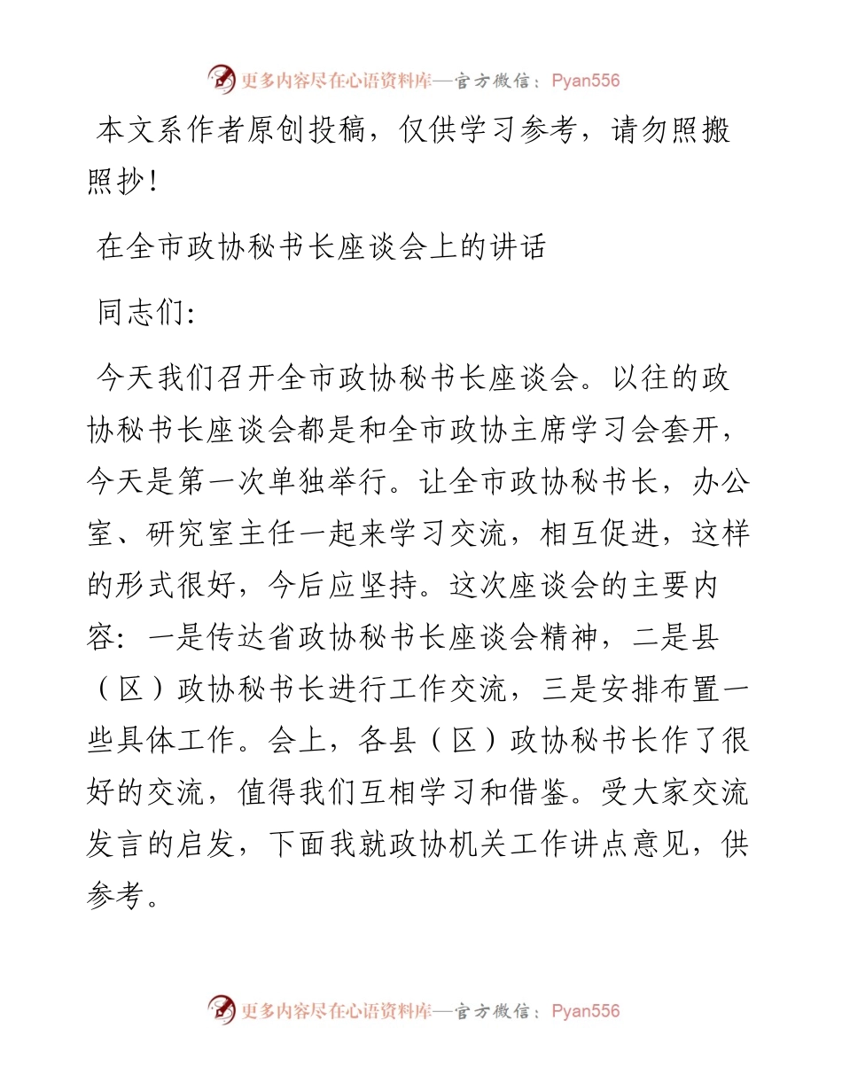 071201在全市政协秘书长座谈会上的讲话.docx_第1页