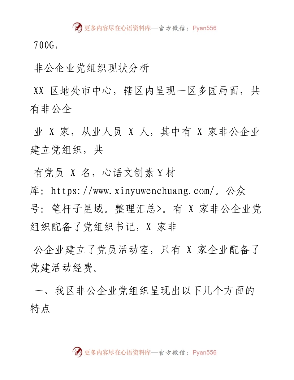 0816笔友分享非公企业党组织现状分析.docx_第1页