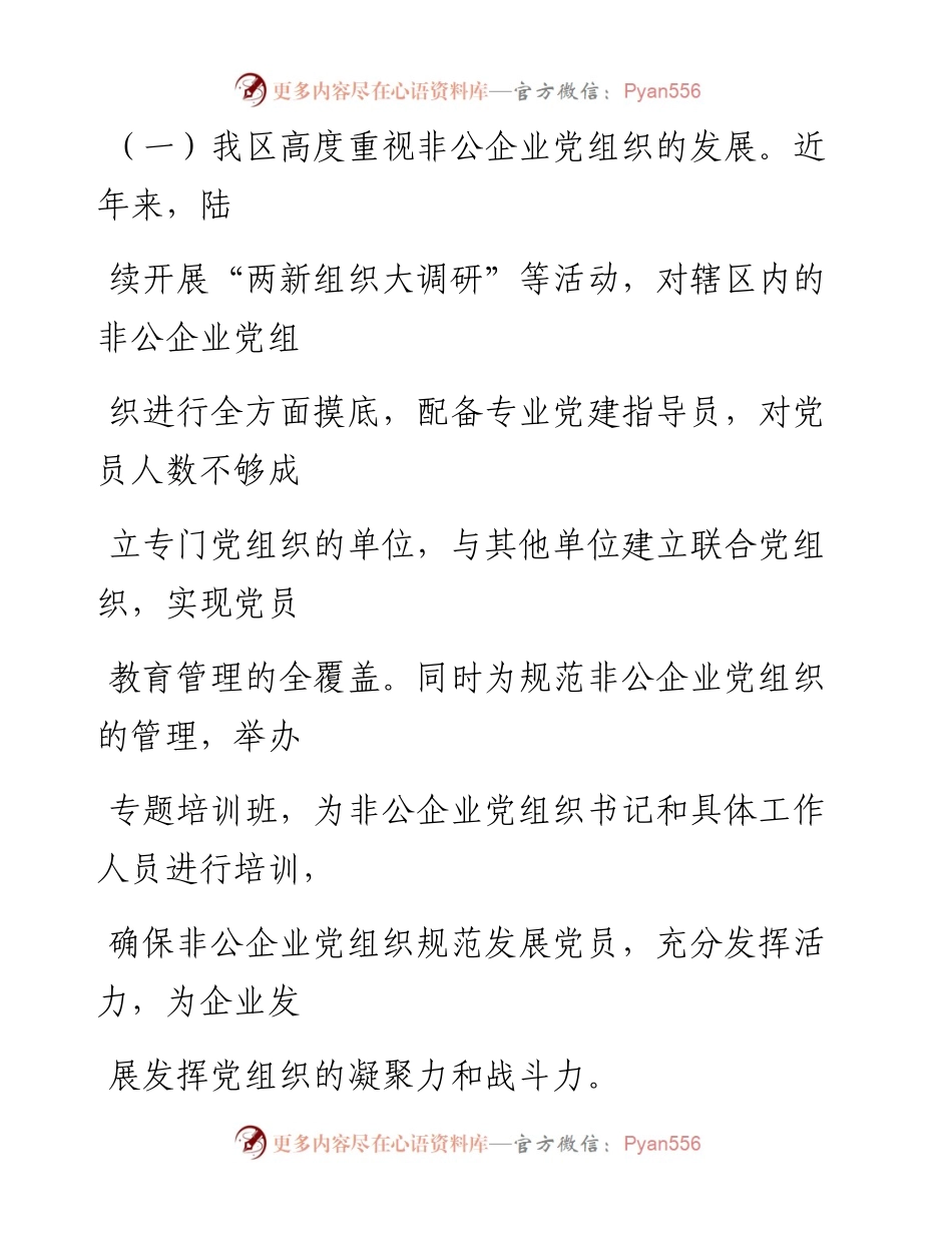 0816笔友分享非公企业党组织现状分析.docx_第2页