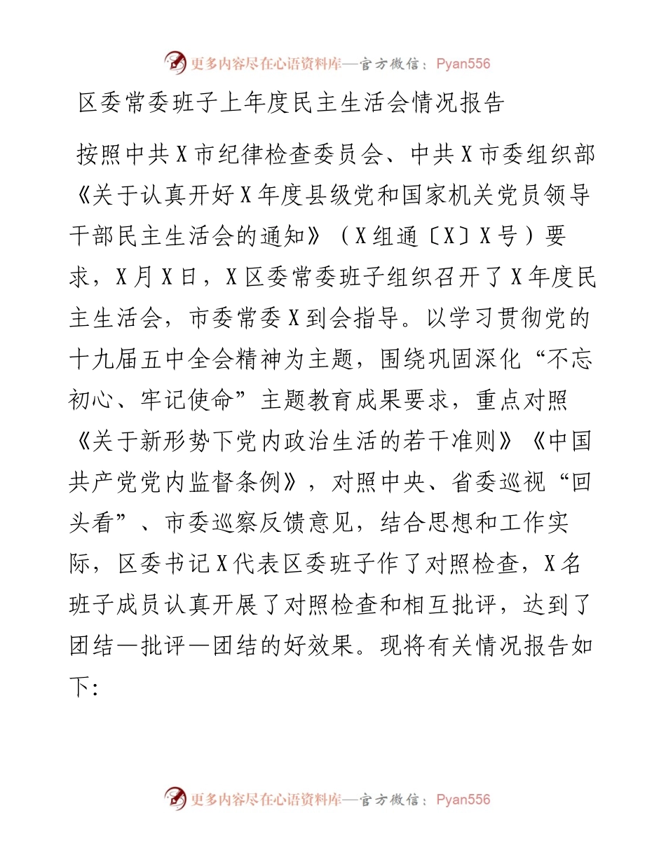 0127区委常委班子上年度民主生活会情况报告.docx_第1页