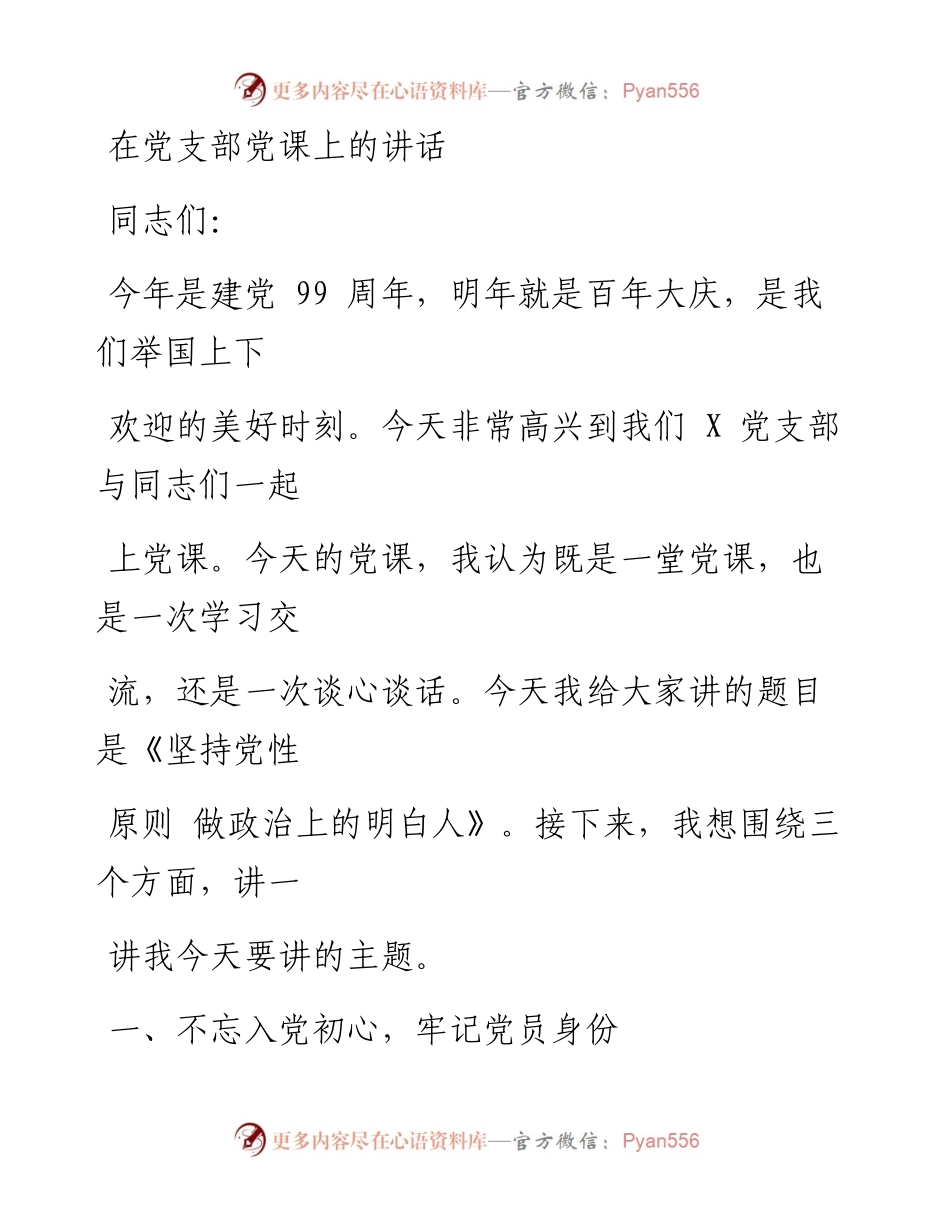 0810笔友分享在党支部党课上的讲话.docx_第1页