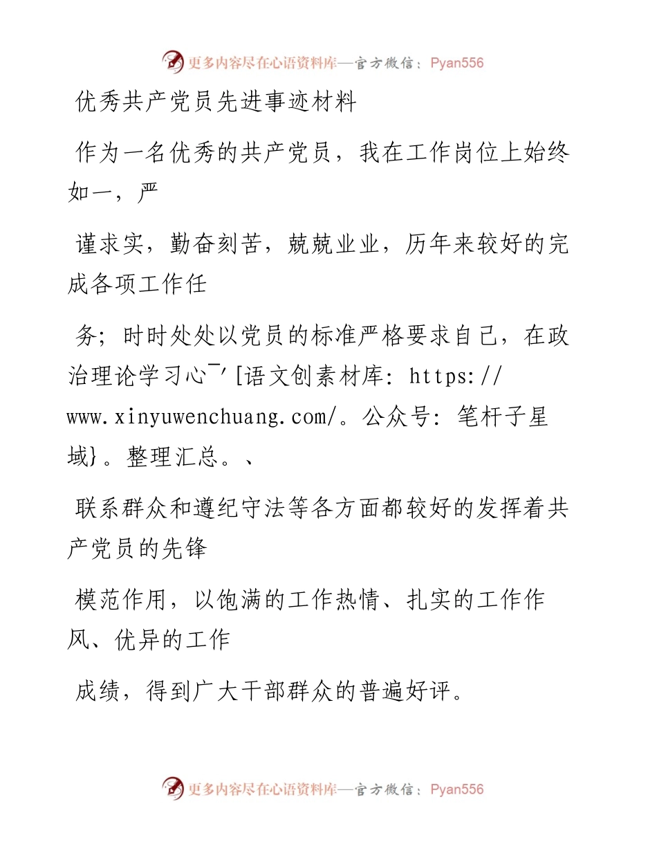 0507笔友分享优秀共产党员先进事迹材料.docx_第1页