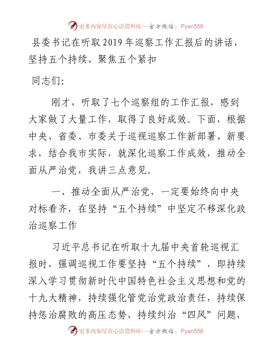 076、县委书记在听取巡察工作汇报后的讲话，坚持五个持续、聚焦五个紧扣.docx_第1页