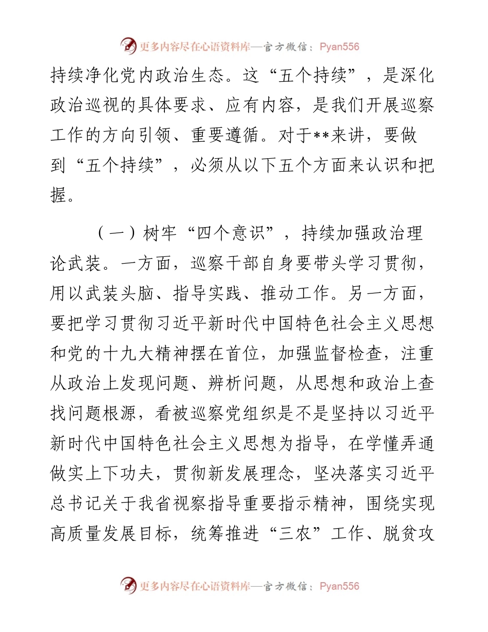 076、县委书记在听取巡察工作汇报后的讲话，坚持五个持续、聚焦五个紧扣.docx_第2页
