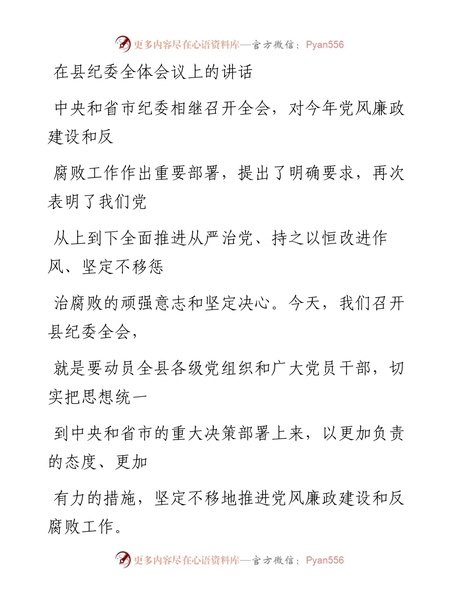 0330笔友分享在县纪委全体会议上的讲话.docx_第1页