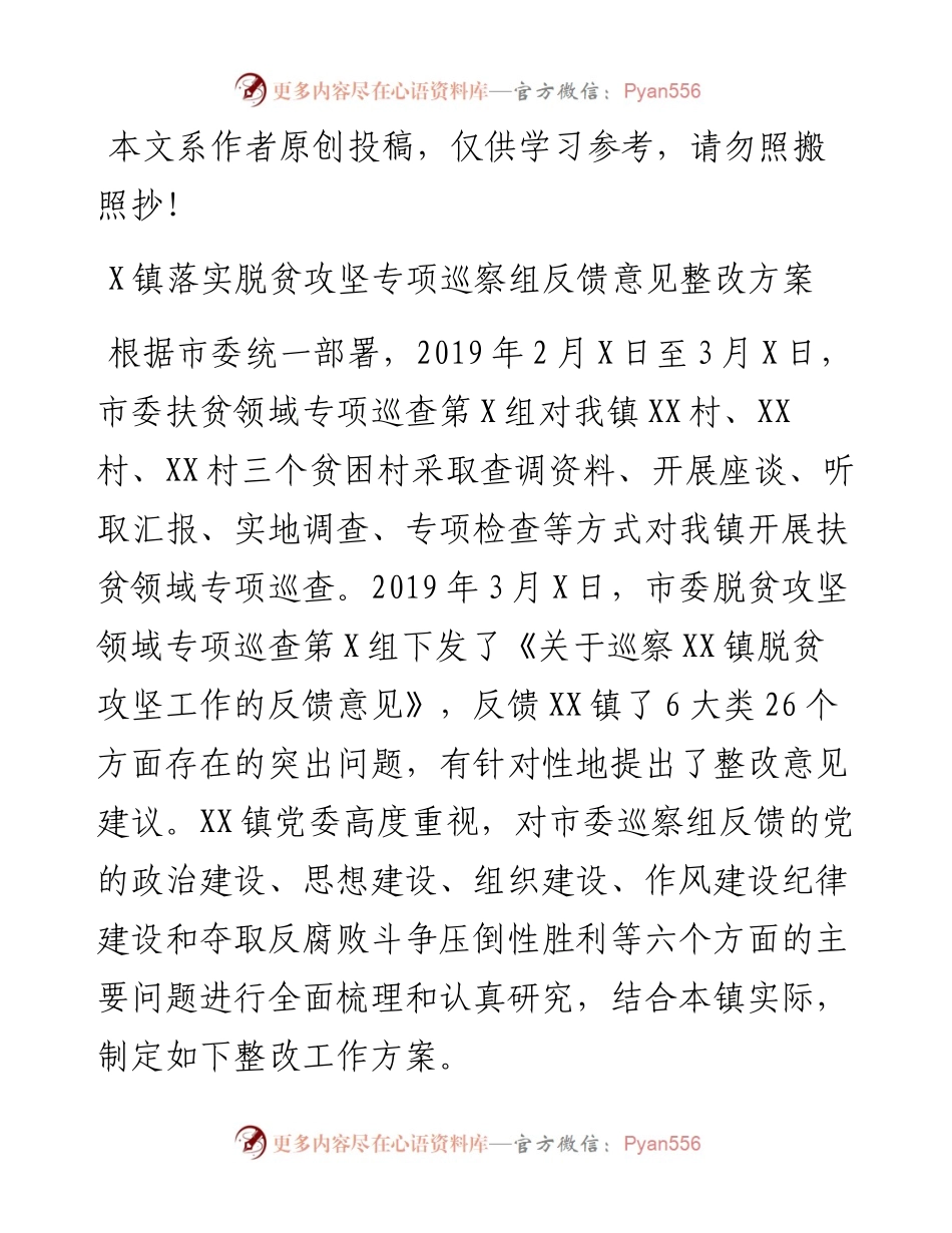 040603-镇落实脱贫攻坚专项巡察组反馈意见整改方案.docx_第1页