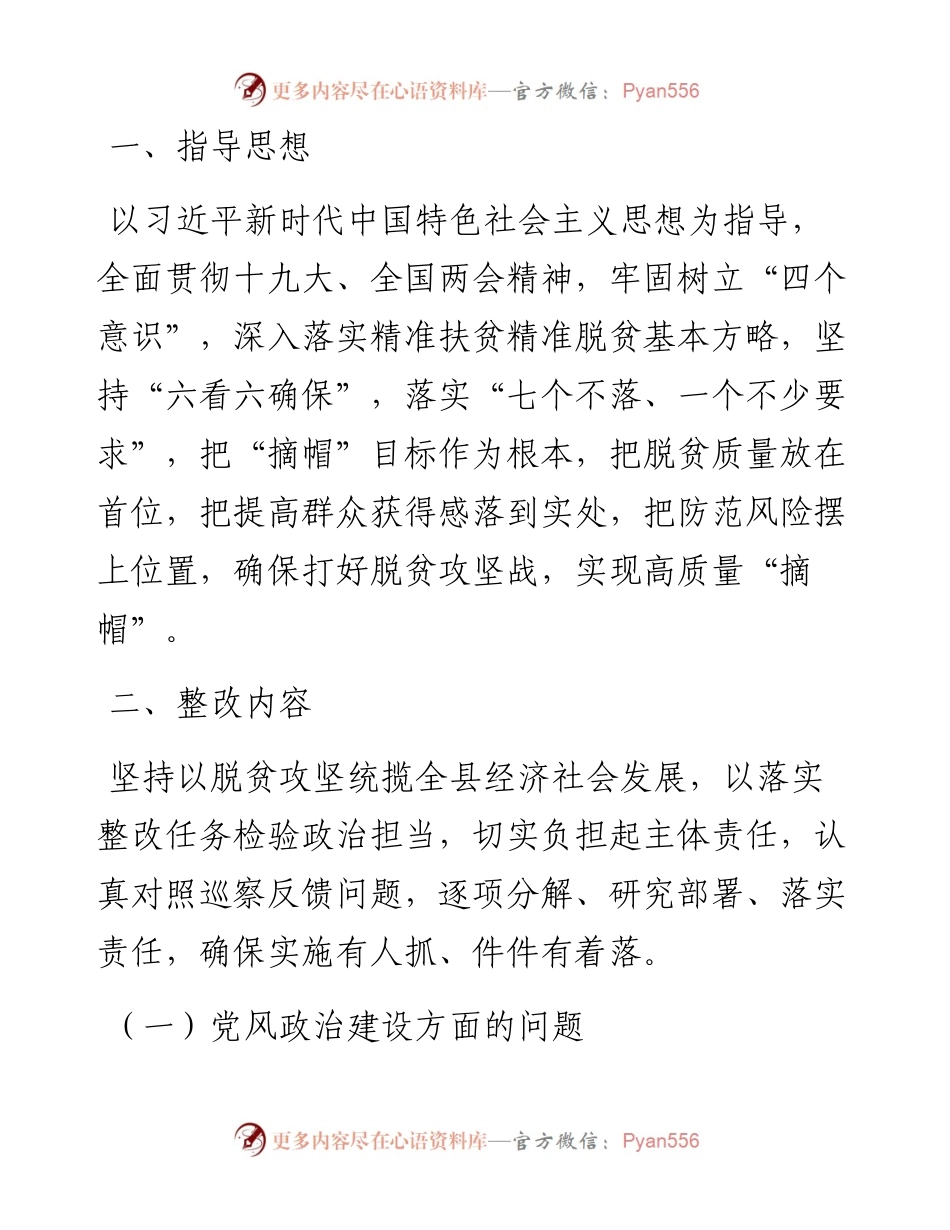 040603-镇落实脱贫攻坚专项巡察组反馈意见整改方案.docx_第2页