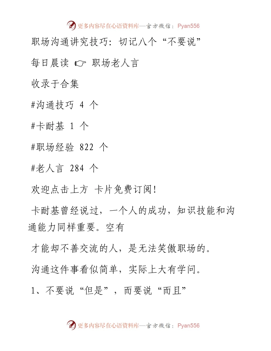 -03-13 职场沟通讲究技巧：切记八个“不要说”.docx_第1页