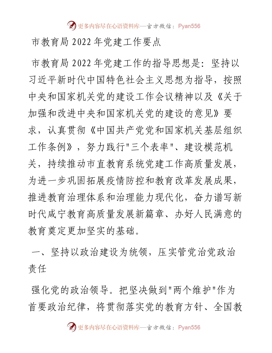 020615：市教育局党建工作要点.docx_第1页
