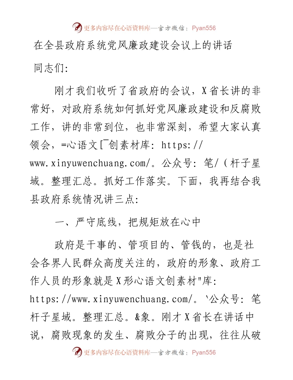 0509在全县政府系统党风廉政建设会议上的讲话.docx_第1页