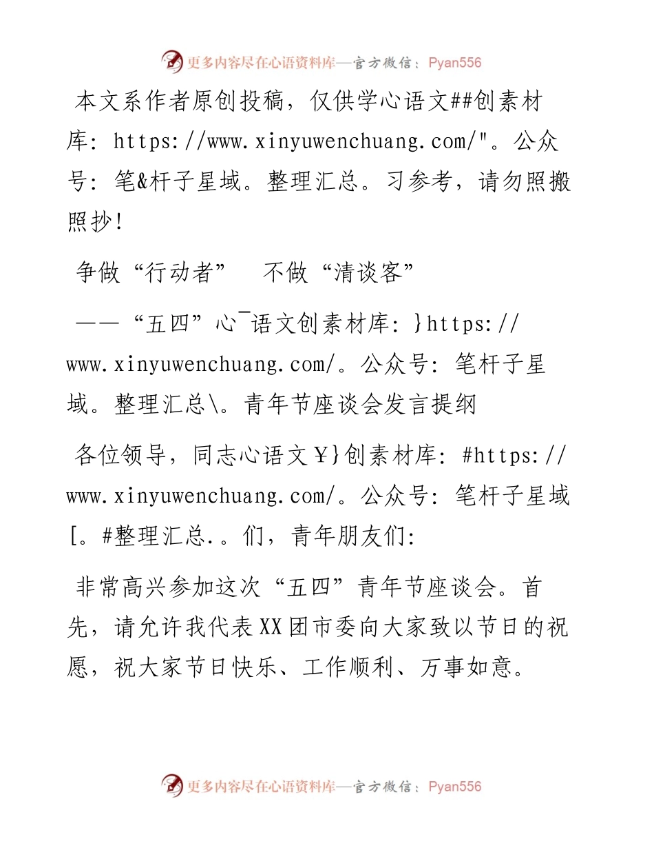 040801-五四青年节座谈会发言提纲.docx_第1页