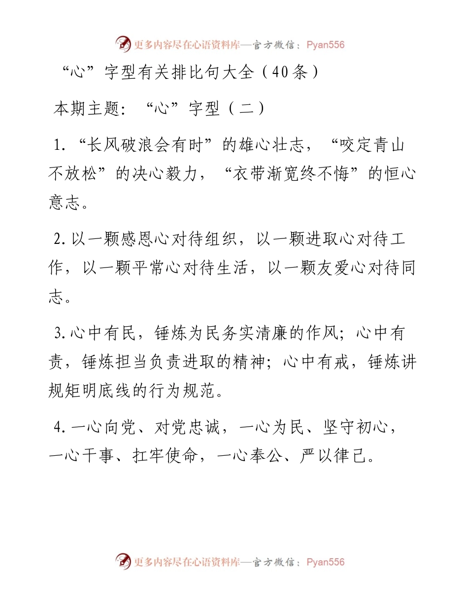 0221“心”字型有关排比句大全（40条）.docx_第1页