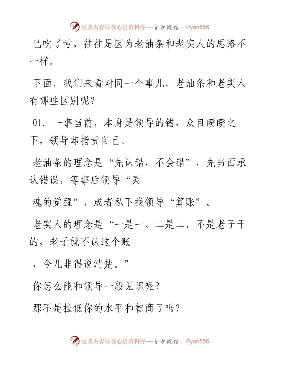-06-24 老人言：职场老油条和老实人的区别，读完，愤怒.docx_第2页