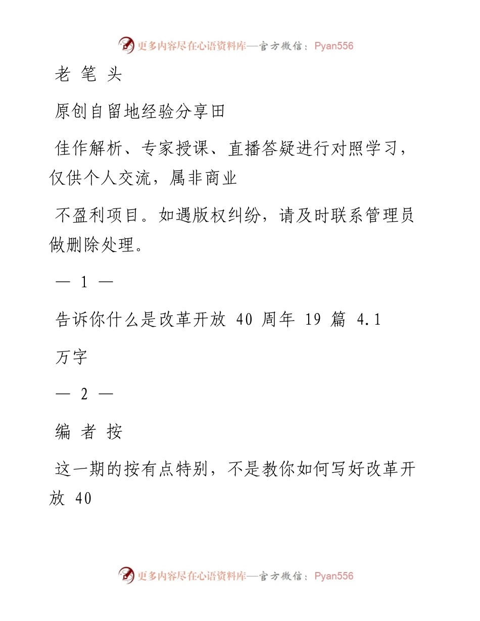 0809改革开放40周年材料范文赏析19篇（仅限学习，请勿抄袭）.docx_第1页
