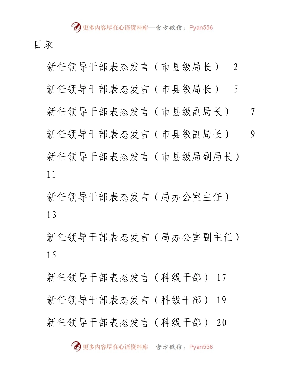 071007新任领导干部表态发言材料汇编16篇.docx_第1页