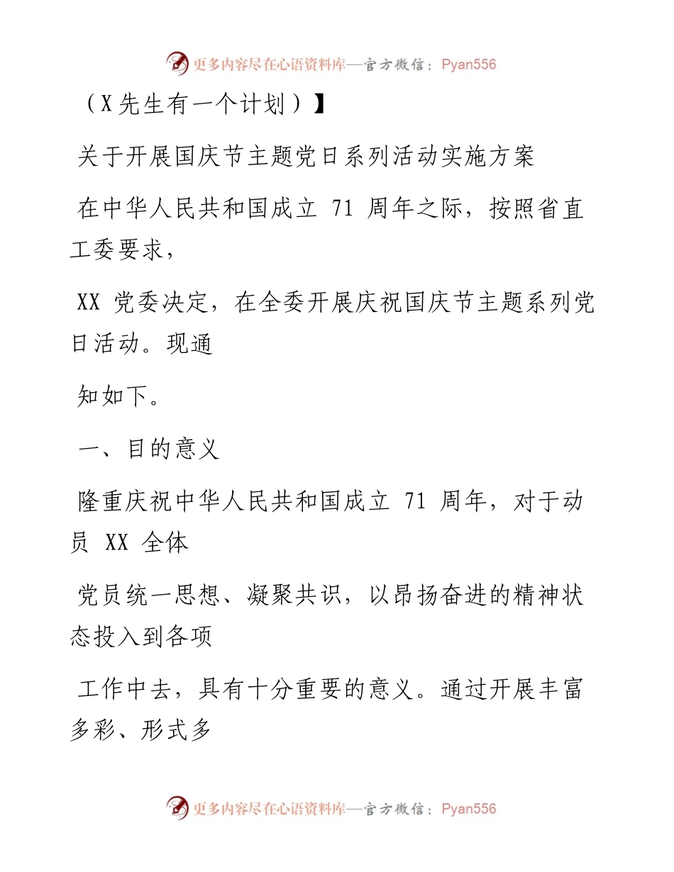 0916笔友分享关于开展国庆节主题党日系列活动实施方案.docx_第1页