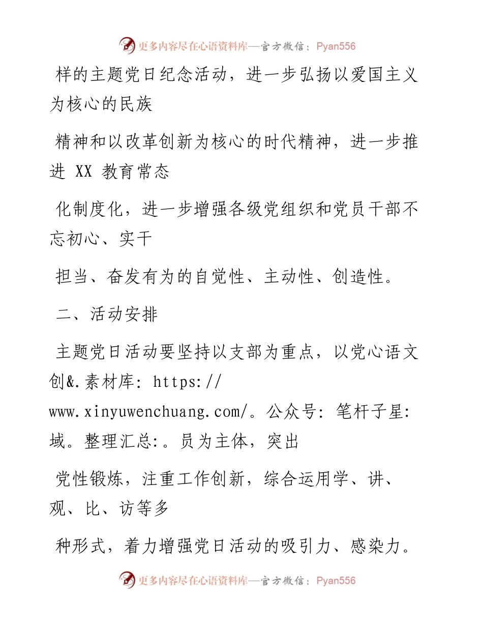 0916笔友分享关于开展国庆节主题党日系列活动实施方案.docx_第2页