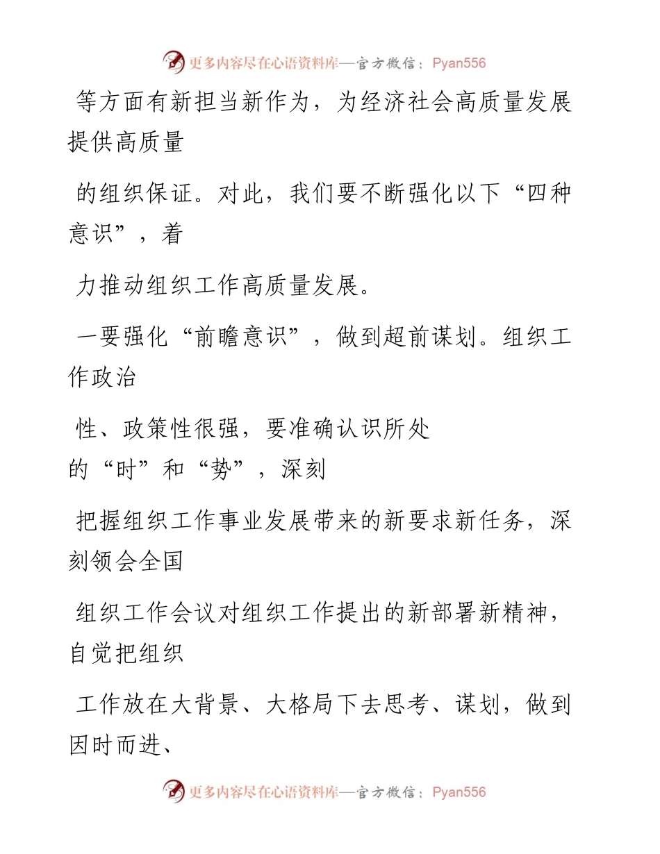 0225强化“四种意识”推动组织工作高质量发展_1.docx_第2页