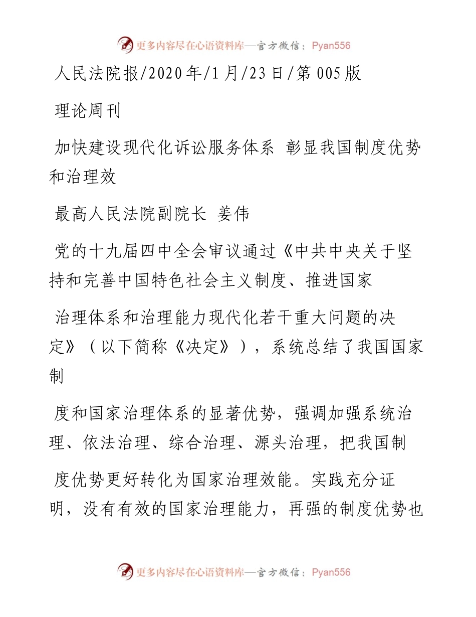 1.23最高人民法院副院长姜伟：加快建设现代化诉讼服务体系__彰显我国制度优势和治理效能.docx_第1页