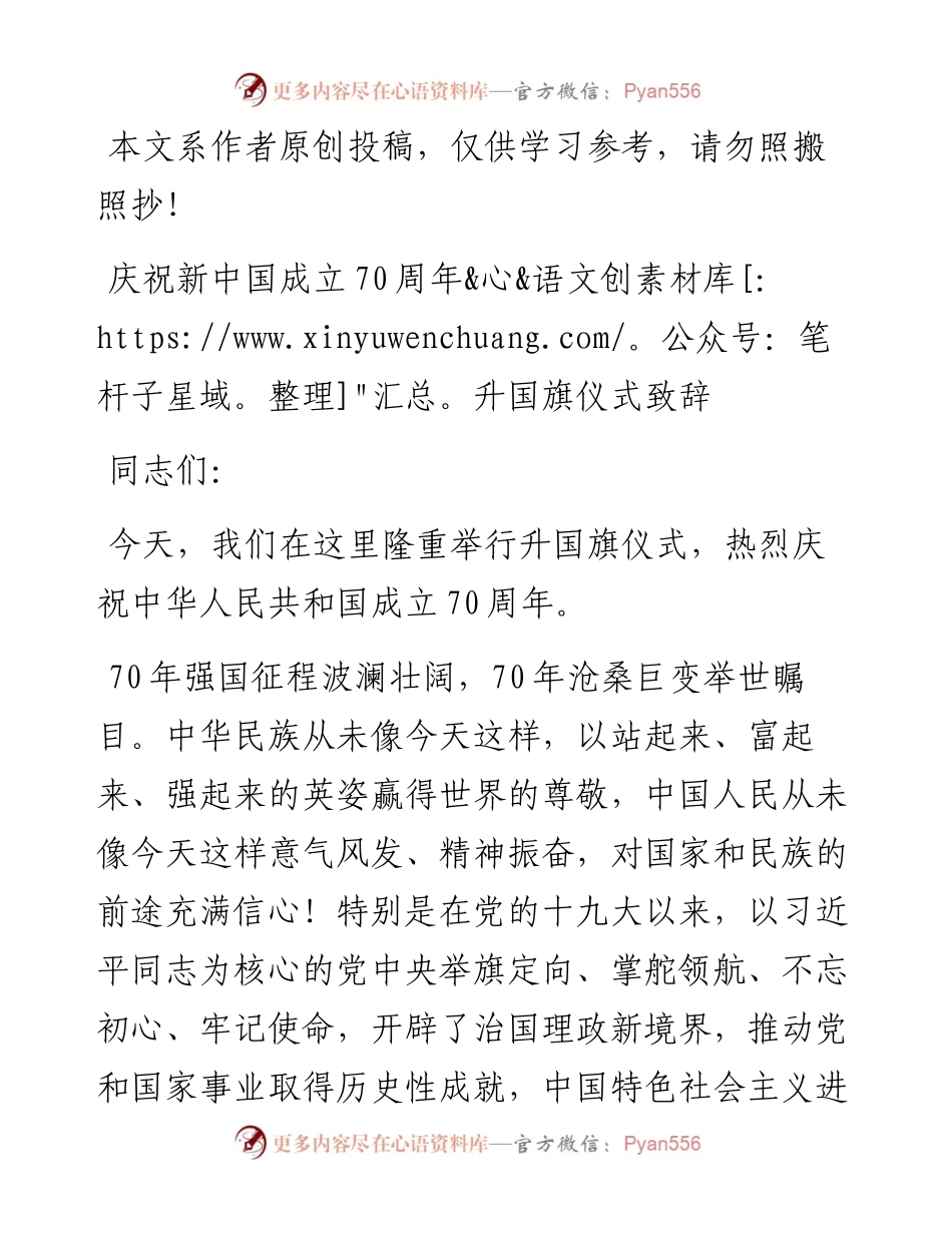081106新中国70周年升国旗仪式致辞.docx_第1页