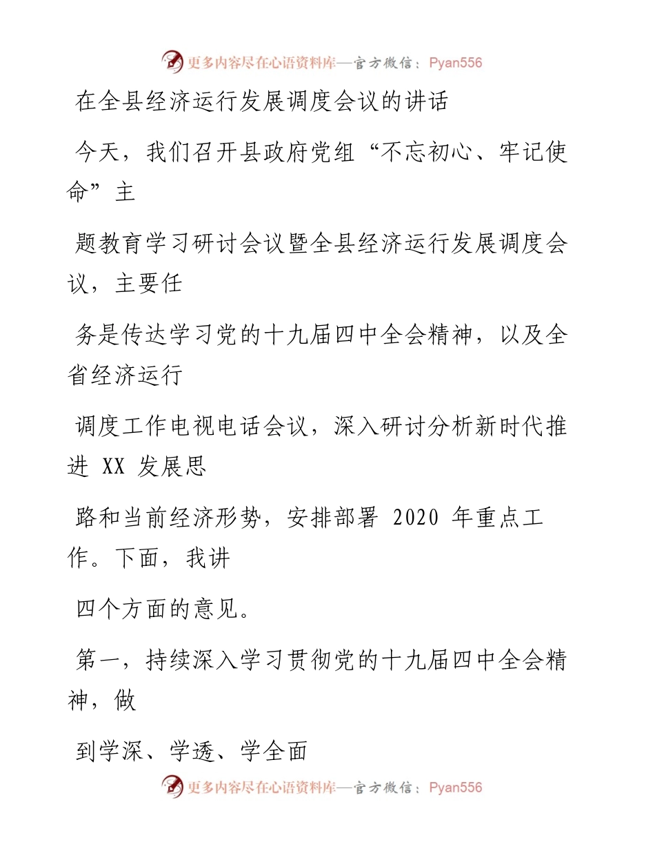 0110笔友分享在全县经济运行发展调度会议的讲话.docx_第1页