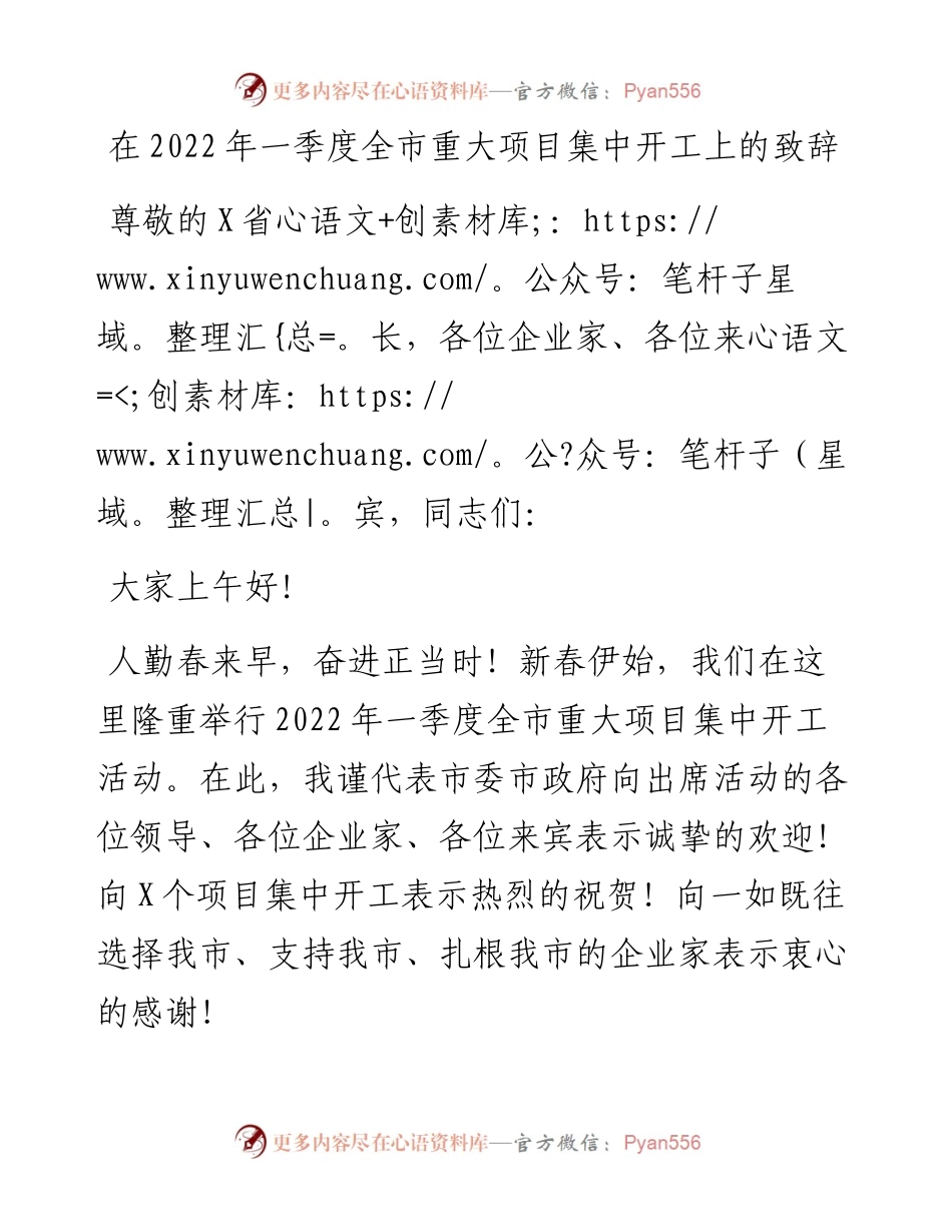 02：在一季度全市重大项目集中开工上的致辞.docx_第1页