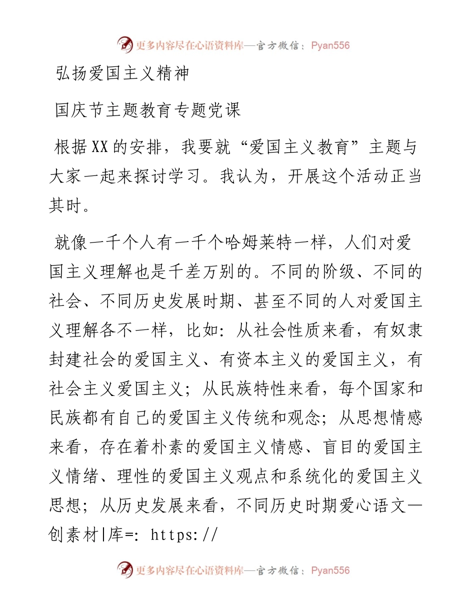 0921笔友分享弘扬爱国主义精神 国庆节主题教育专题党课.docx_第1页