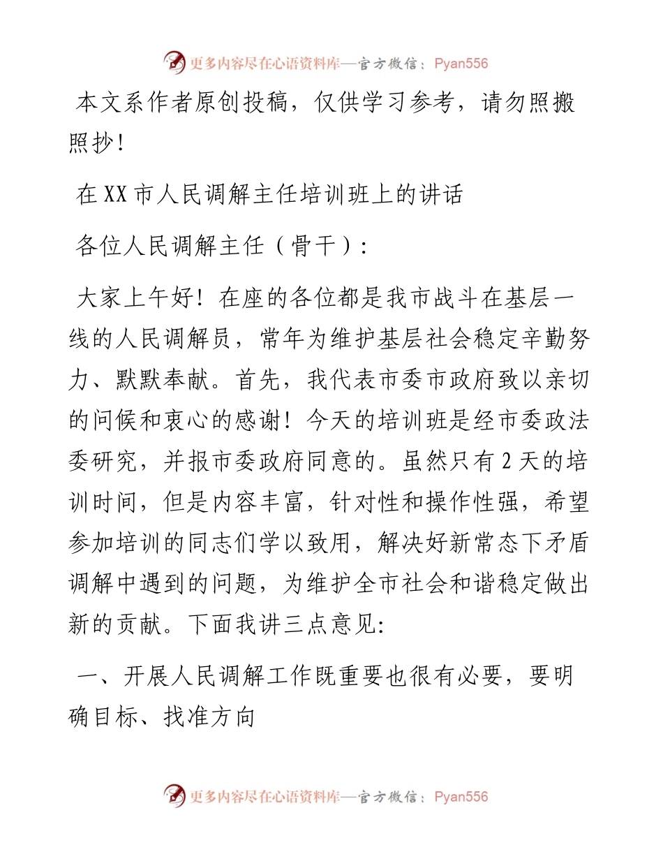 030814人民调解主任培训班上的讲话.docx_第1页