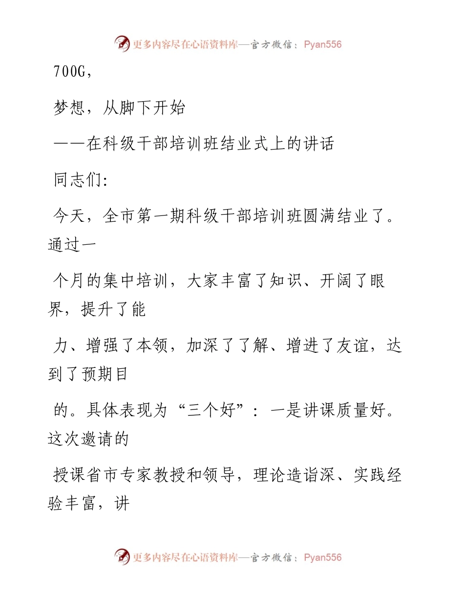 0923笔友分享在科级干部培训班结业式上的讲话.docx_第1页