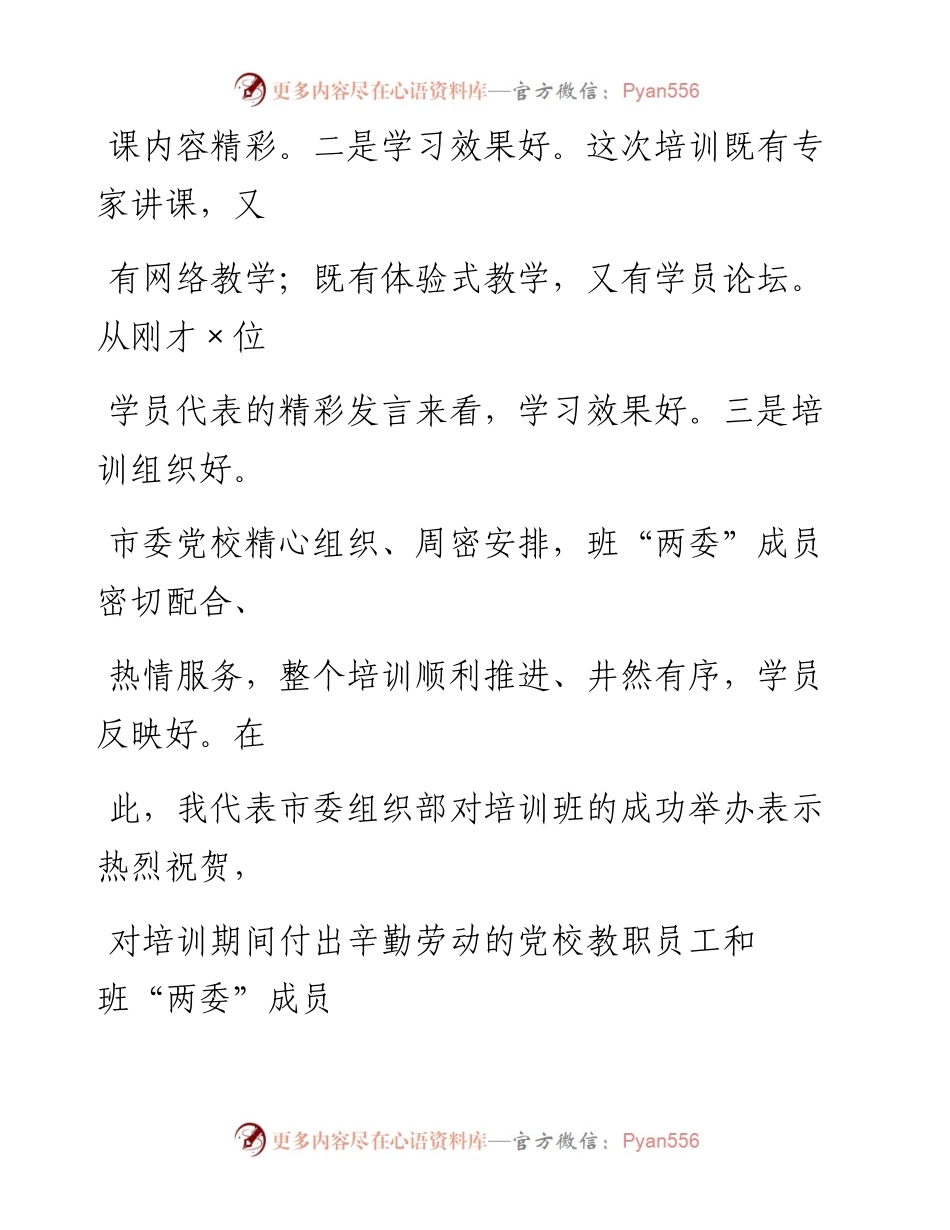 0923笔友分享在科级干部培训班结业式上的讲话.docx_第2页
