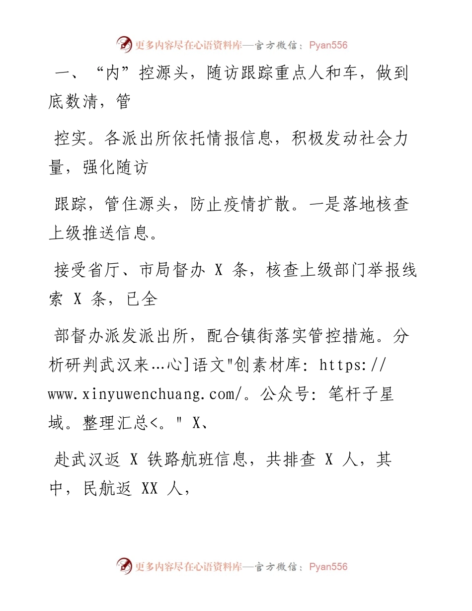 0221笔友分享公安机关疫情防控工作汇报.docx_第2页