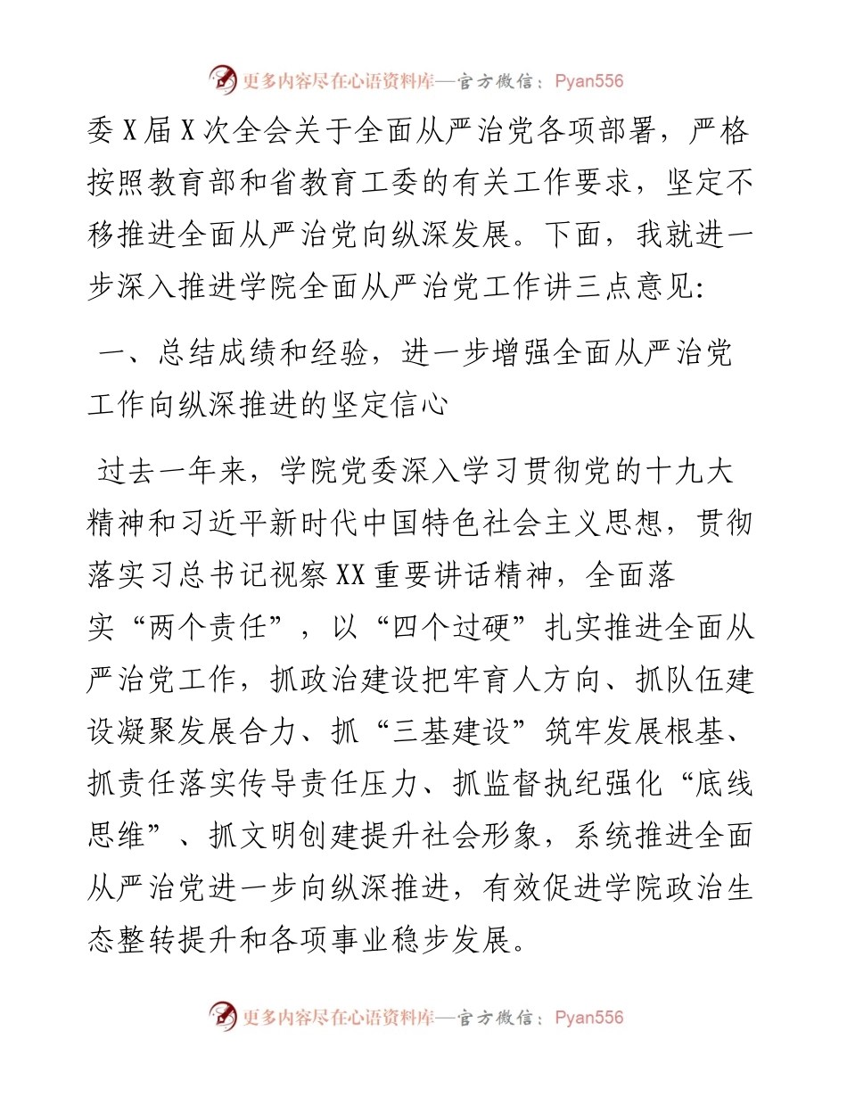 041403-在全面从严治党工作会议上的讲话高校.docx_第2页