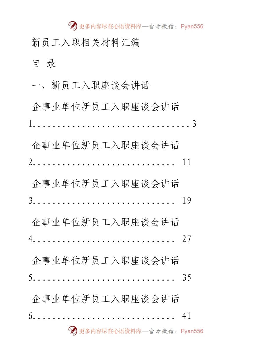 0807精品！企事业单位新员工入职座谈会讲话和新员工代表发言（15篇1.6万字）.docx_第1页