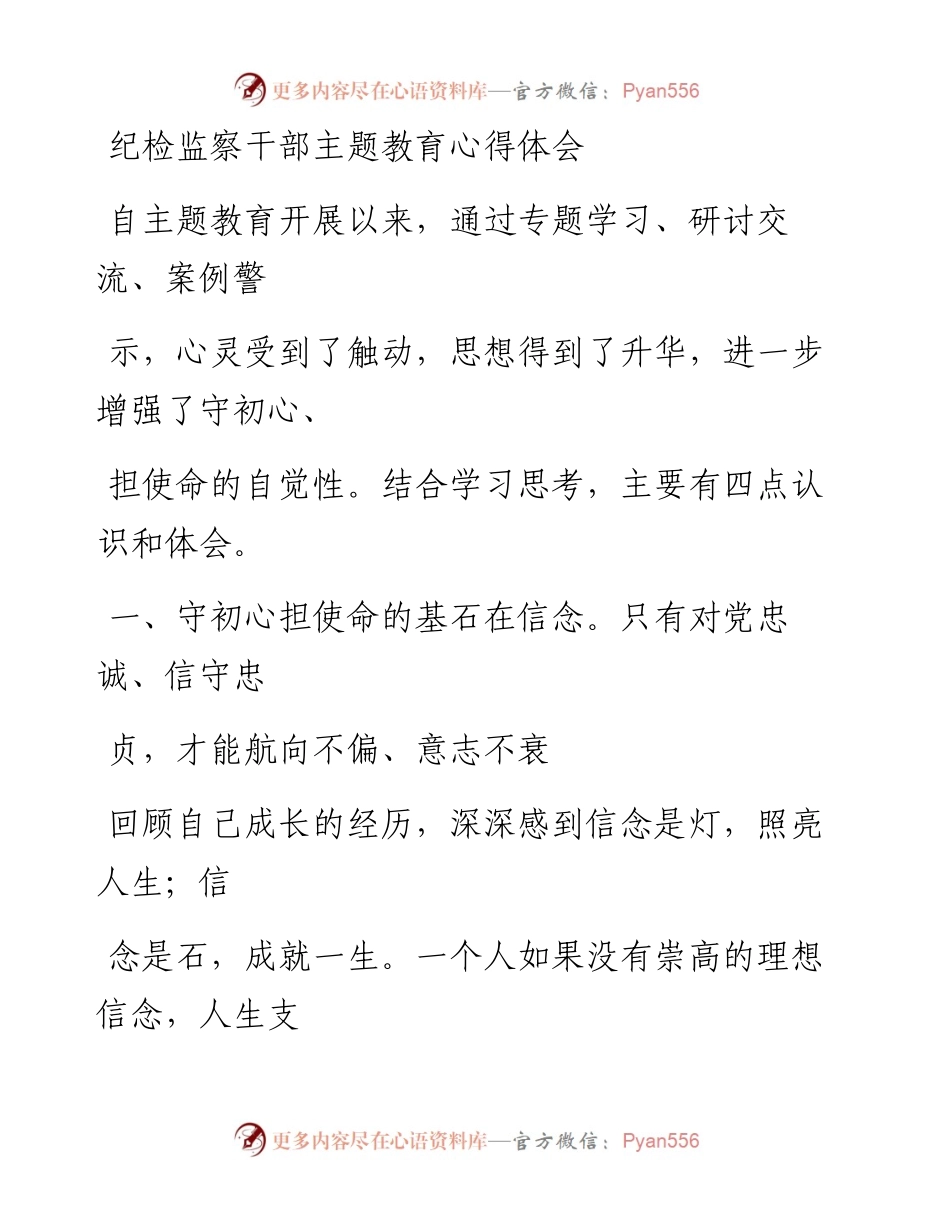 0624笔友分享纪检监察干部主题教育心得体会.docx_第1页