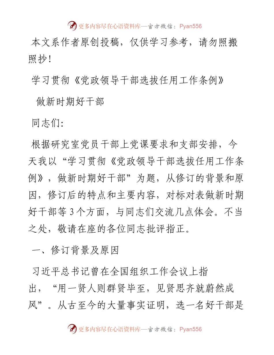 0824党政领导干部选拔任用工作条例党课讲稿.docx_第1页
