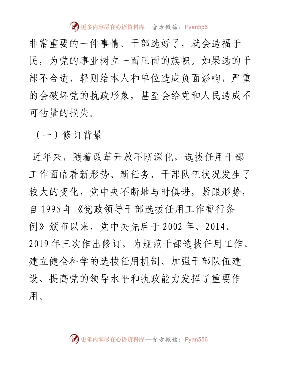 0824党政领导干部选拔任用工作条例党课讲稿.docx_第2页