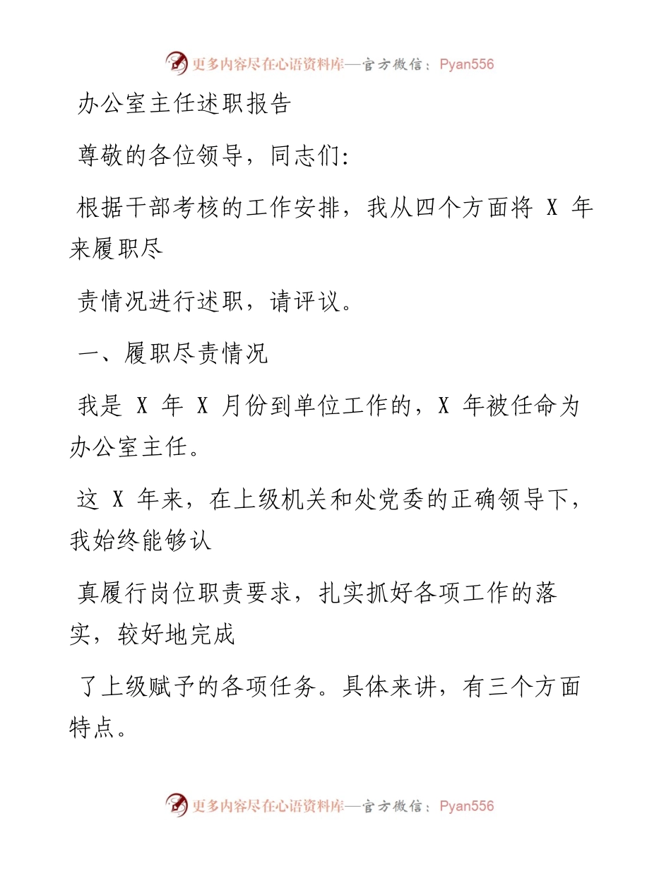 0304笔友分享办公室主任述职报告.docx_第1页