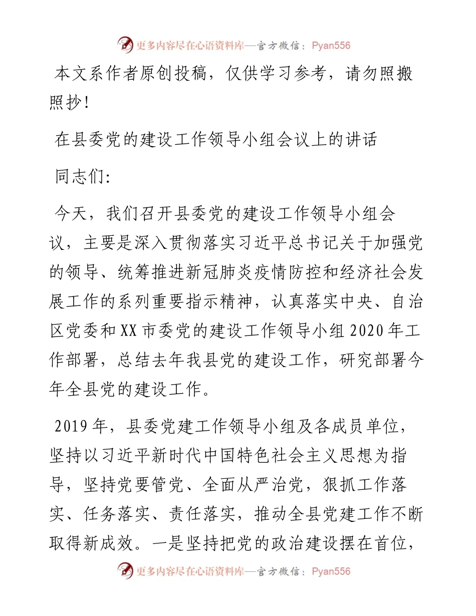032301在县委党的建设工作领导小组会议上的讲话.docx_第1页
