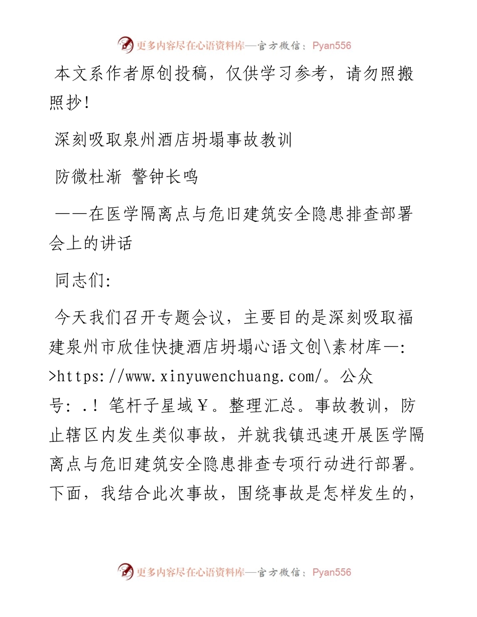 031106深刻吸取泉州酒店坍塌事故教训——在医学隔离点与危旧建筑安全隐患排查部署会上的讲话.docx_第1页