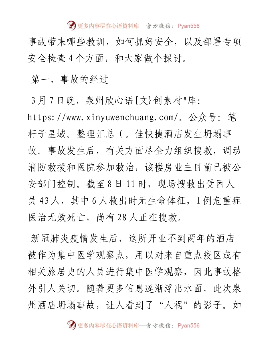 031106深刻吸取泉州酒店坍塌事故教训——在医学隔离点与危旧建筑安全隐患排查部署会上的讲话.docx_第2页