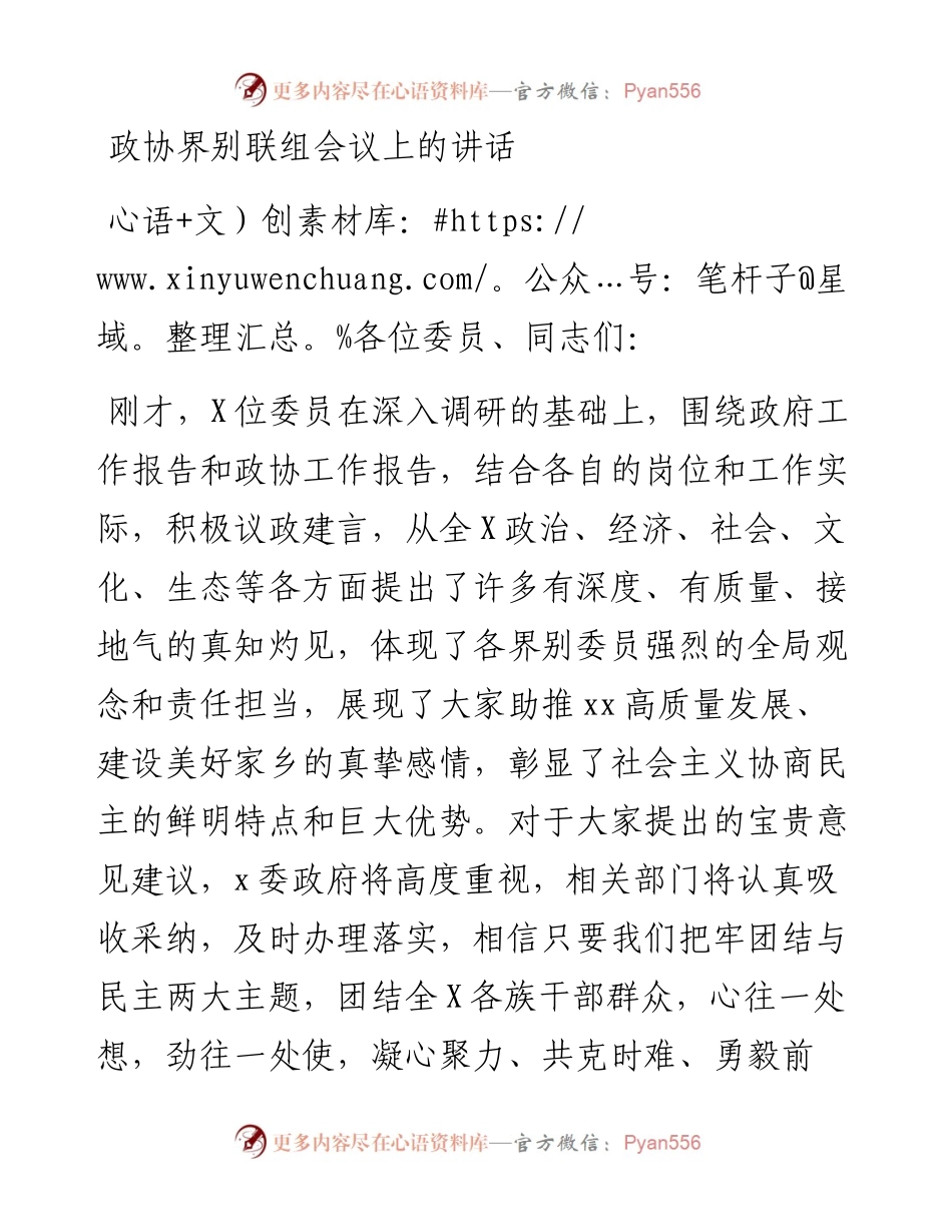 020325：政协界别联组会议上的讲话.docx_第1页