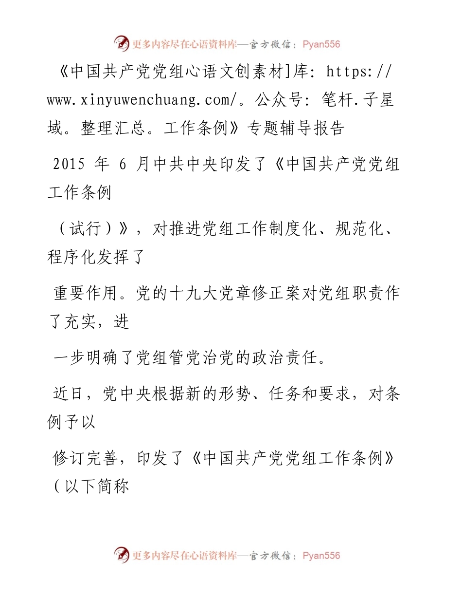 0610《中国共产党党组工作条例》专题辅导报告.docx_第1页